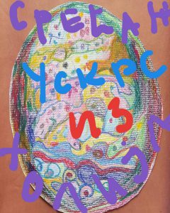 Uskrsnja čestitka Holi Kids